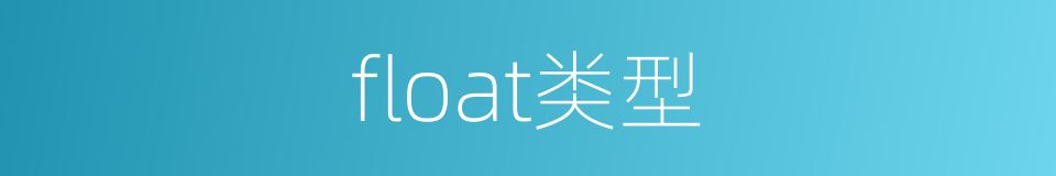 float类型的同义词