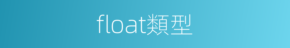 float類型的同義詞