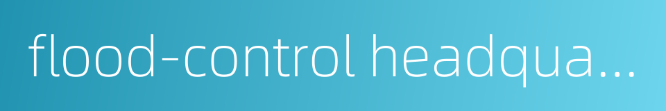 flood-control headquarters的同义词