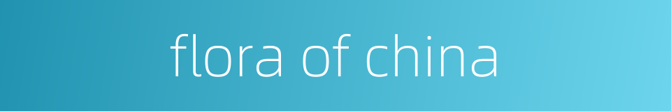 flora of china的同义词