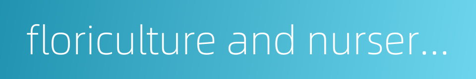 floriculture and nursery industry的同义词