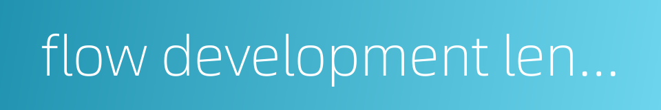flow development length的同义词