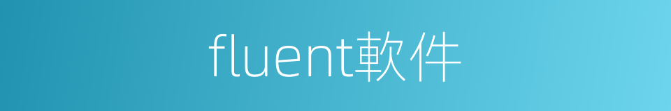 fluent軟件的同義詞