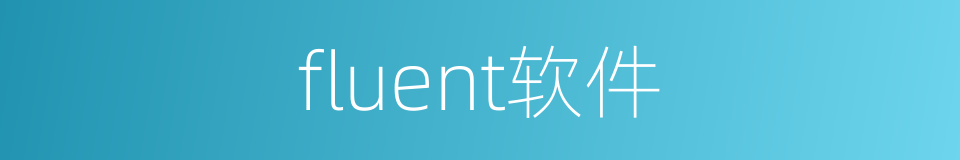 fluent软件的同义词