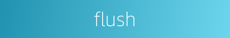 flush的同义词