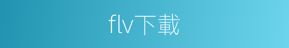 flv下載的同義詞