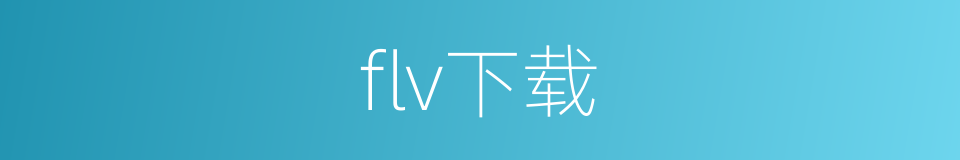 flv下载的同义词