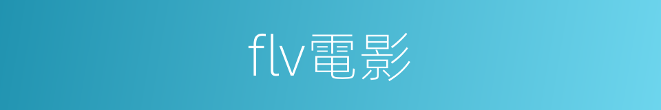 flv電影的同義詞