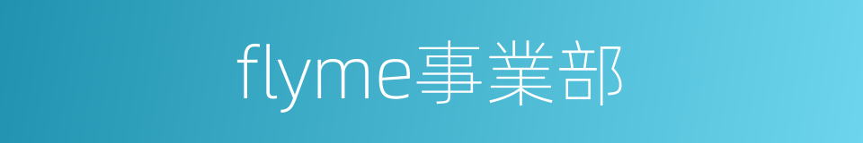 flyme事業部的同義詞