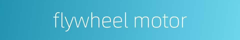 flywheel motor的同义词