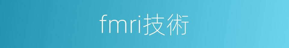 fmri技術的同義詞