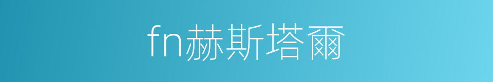fn赫斯塔爾的同義詞