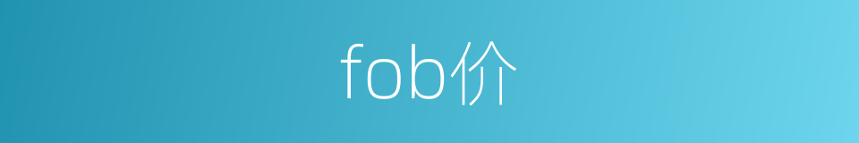 fob价的同义词