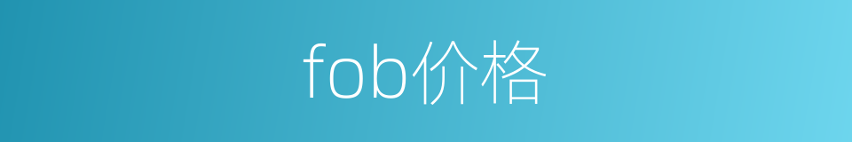 fob价格的同义词