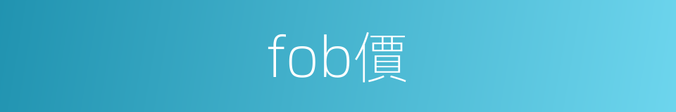 fob價的同義詞