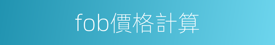 fob價格計算的同義詞