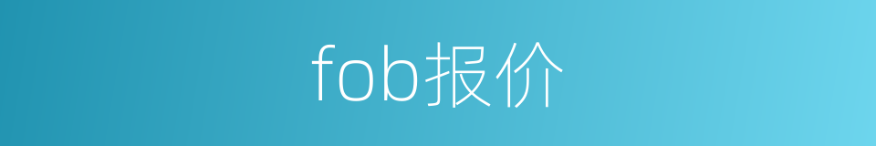 fob报价的同义词