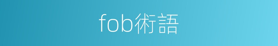 fob術語的同義詞