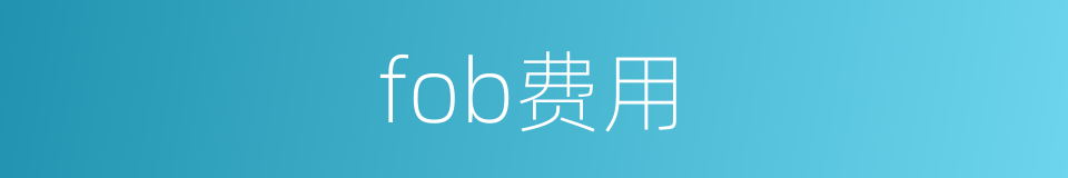 fob费用的同义词