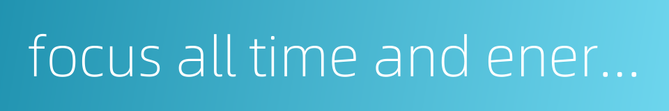 focus all time and energy on development的同义词