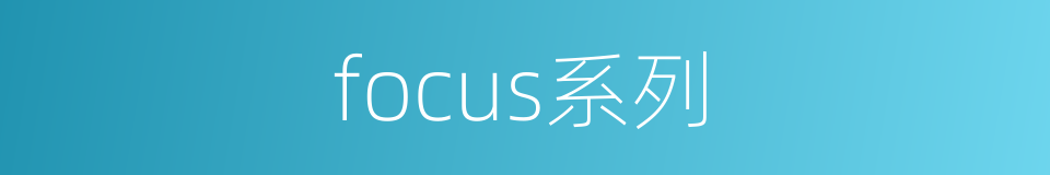 focus系列的同义词