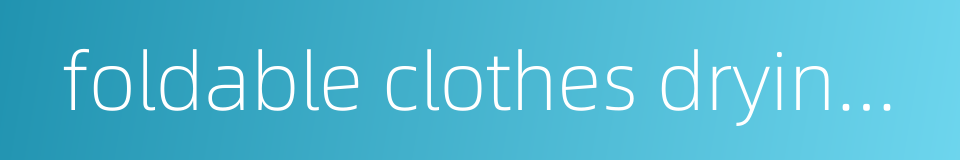 foldable clothes drying rack的同义词