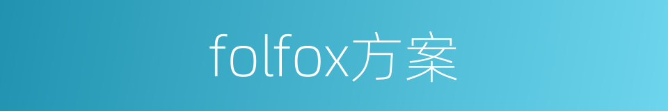 folfox方案的同义词