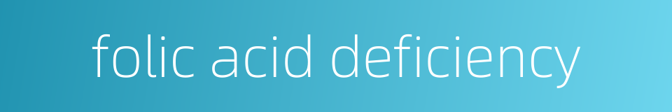folic acid deficiency的同义词