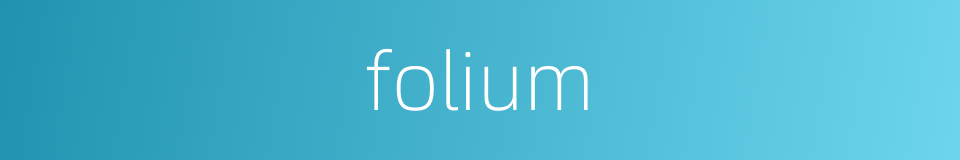 folium的同义词