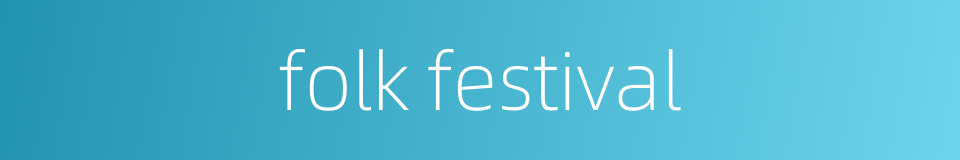 folk festival的同义词