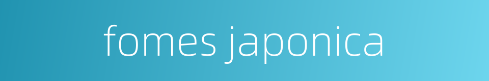 fomes japonica的同义词