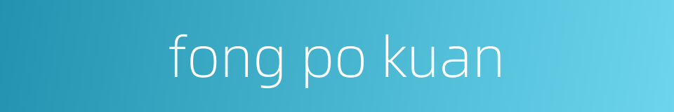fong po kuan的同义词