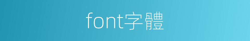 font字體的同義詞