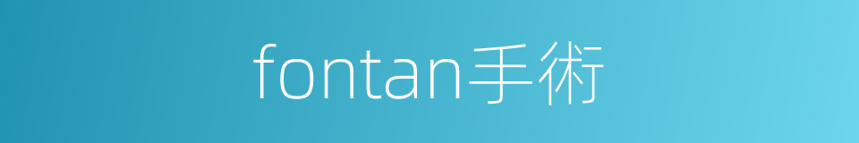 fontan手術的同義詞