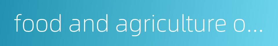 food and agriculture organization fao的同义词