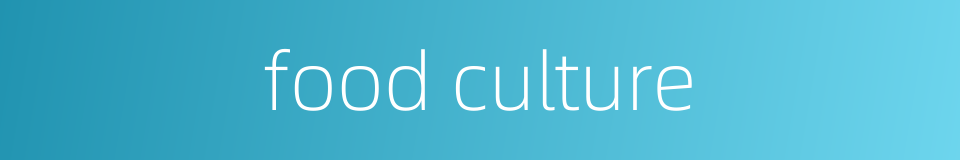food culture的同义词