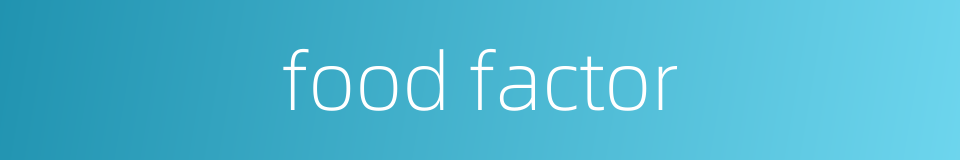 food factor的同义词
