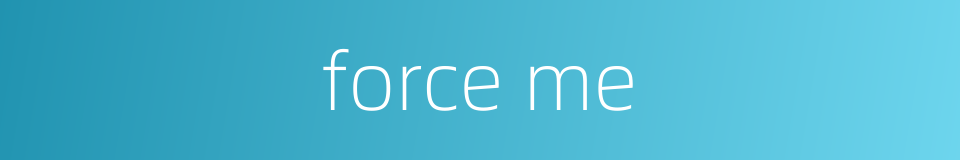 force me的同义词