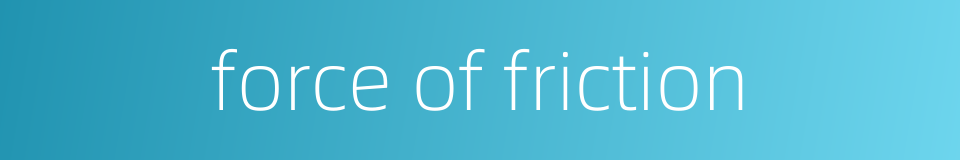 force of friction的同义词