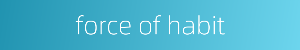 force of habit的同义词