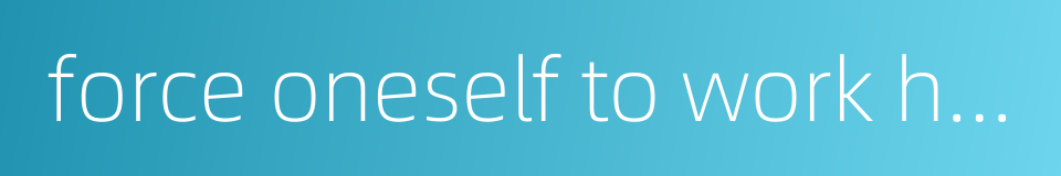 force oneself to work hard的同义词