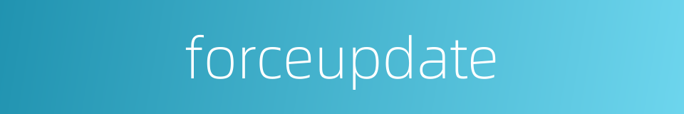 forceupdate的同义词