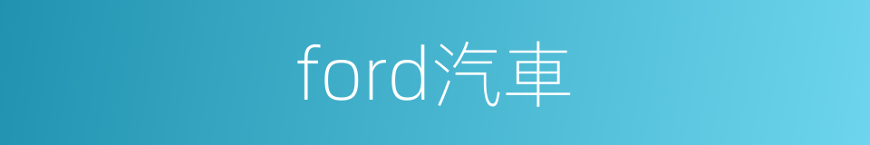 ford汽車的同義詞