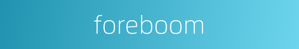 foreboom的同义词