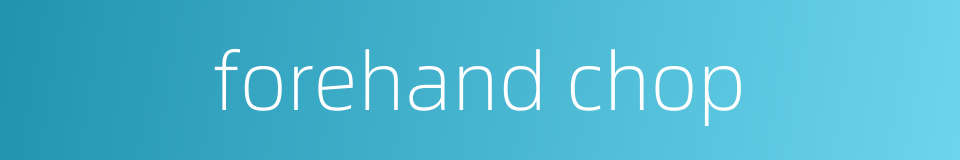 forehand chop的同义词