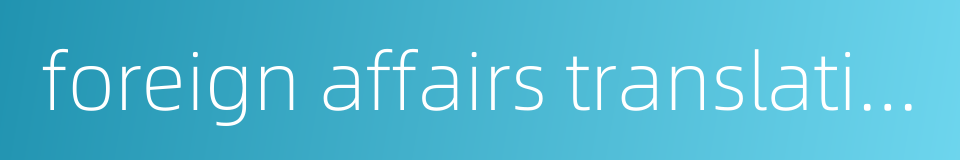 foreign affairs translation的同义词