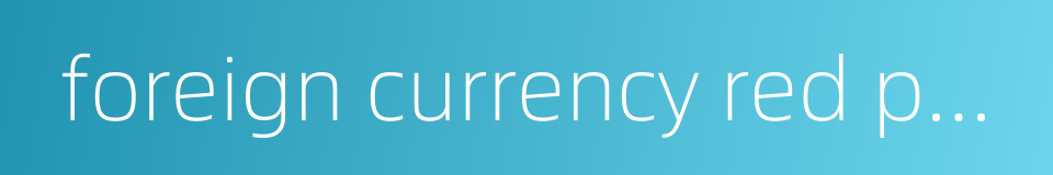 foreign currency red packet的同义词