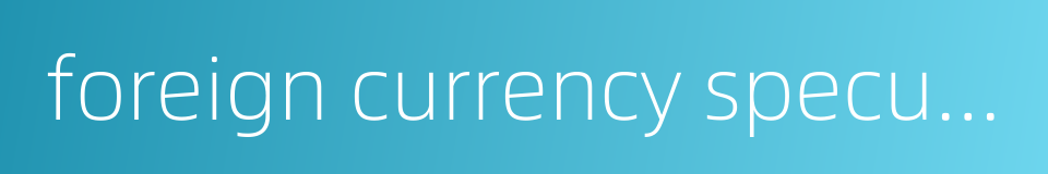 foreign currency speculation的同义词