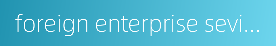 foreign enterprise sevices coperation的同义词