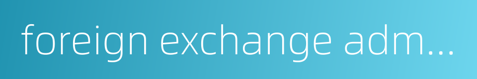foreign exchange administration的同义词